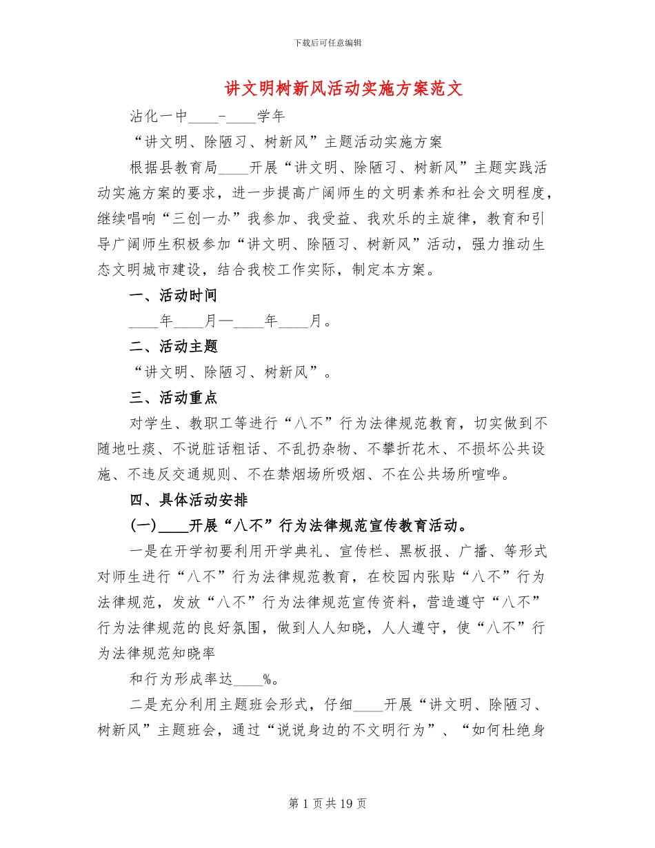 讲文明树新风活动实施方案范文_第1页