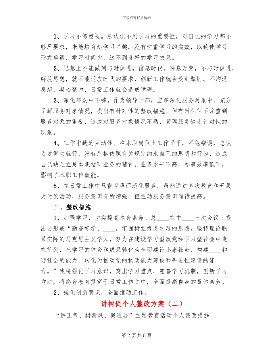 讲树促个人整改方案_第2页
