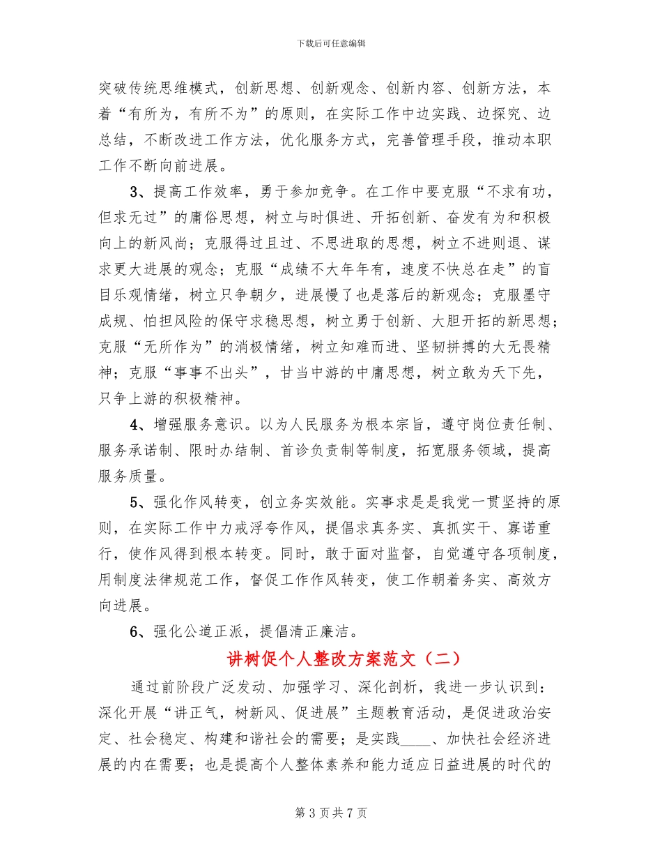 讲树促个人整改方案范文_第3页