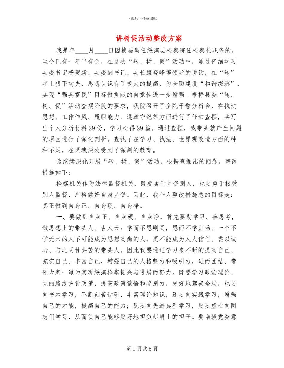 讲树促活动整改方案_第1页