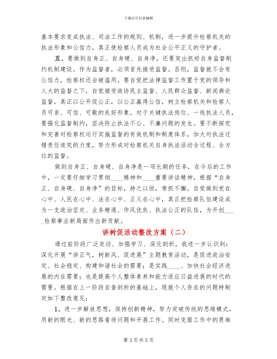 讲树促活动整改方案_第3页