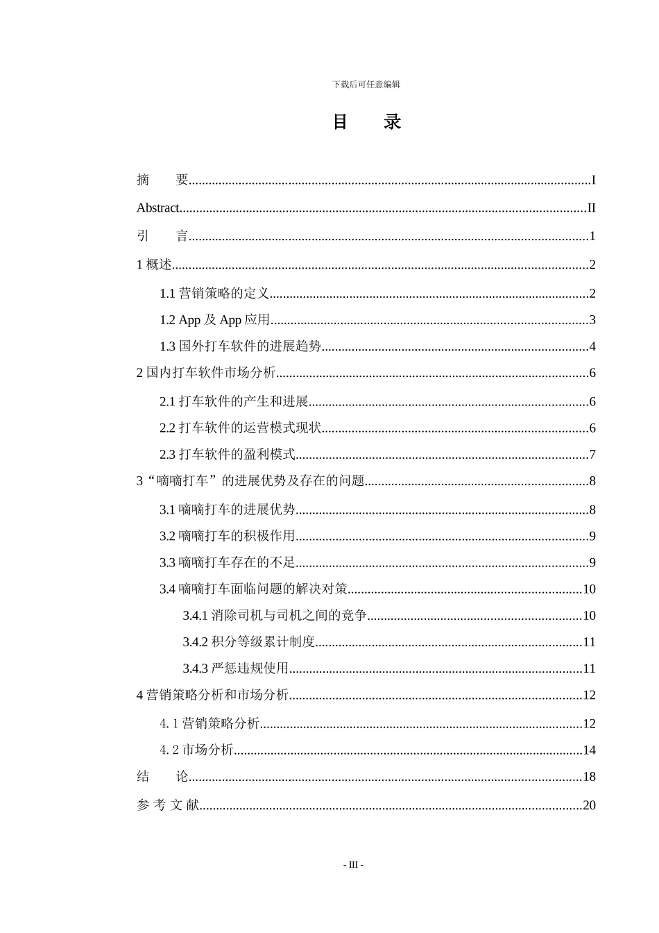 论文-以嘀嘀打车为例的营销策略分析_第3页