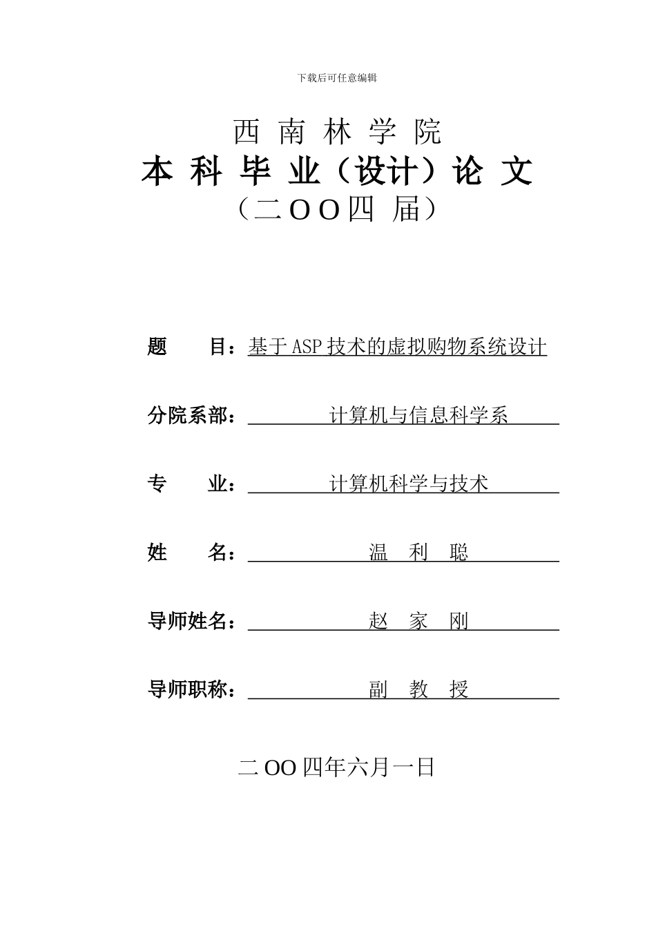 论文_基于ASP技术的虚拟购物系统设计_第1页