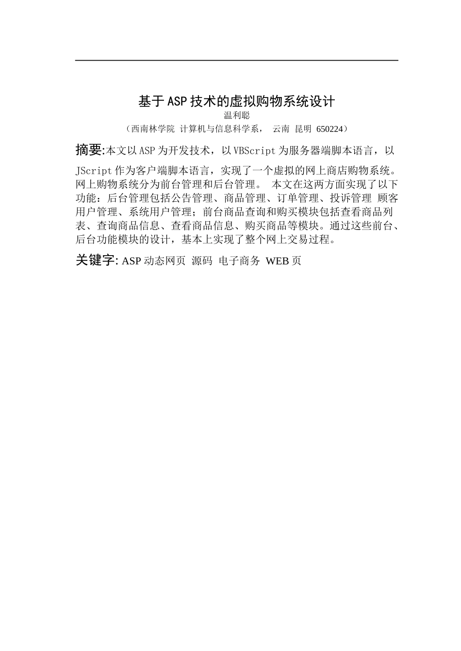 论文_基于ASP技术的虚拟购物系统设计_第2页