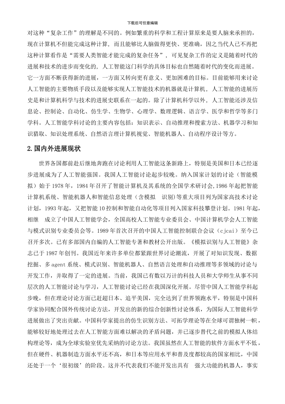 论文《人工智能》---文献检索结课作业_第2页