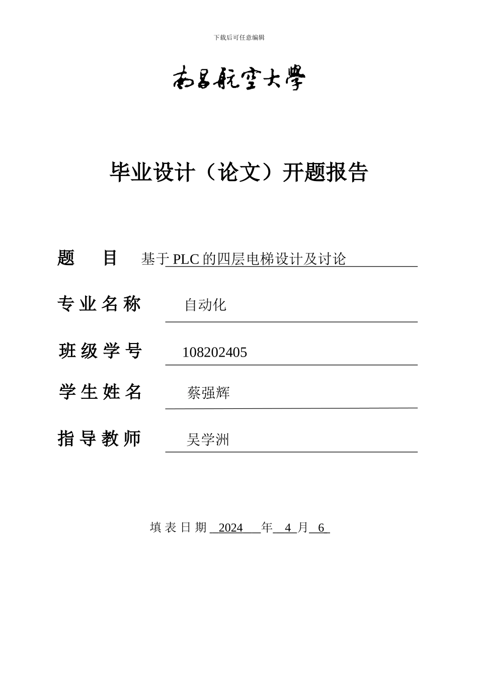 论文开题报告PLC四层电梯_第1页