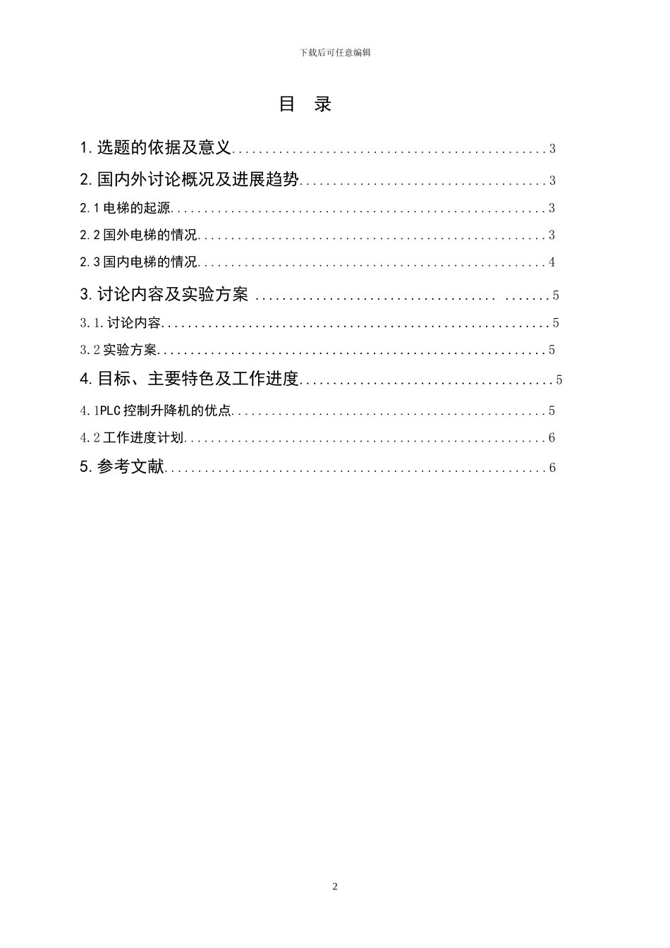 论文开题报告PLC四层电梯_第2页