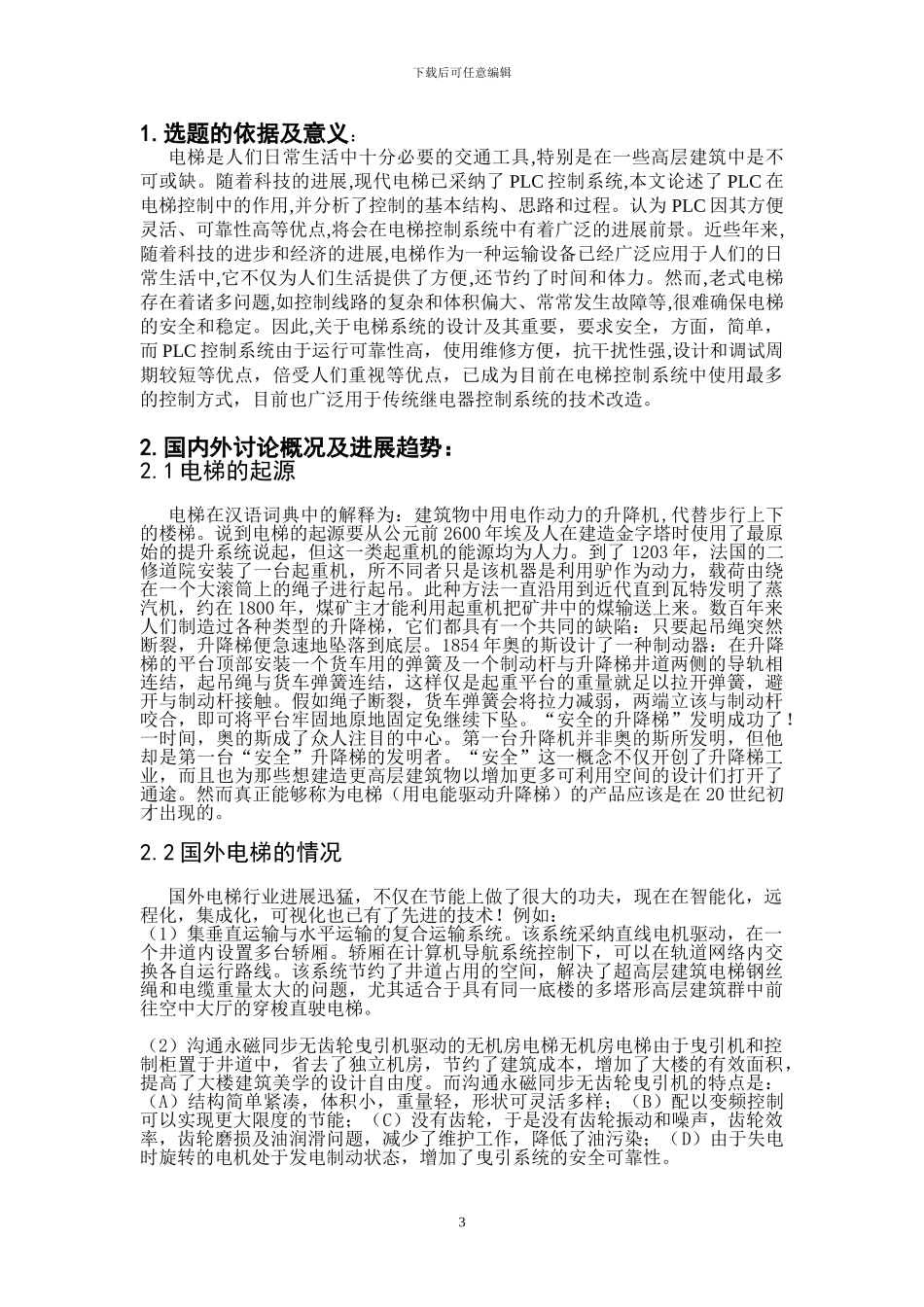 论文开题报告PLC四层电梯_第3页