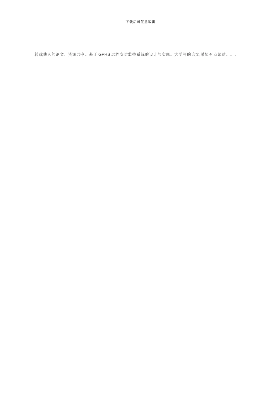 论文基于GPRS远程安防监控系统的设计与实现_第1页