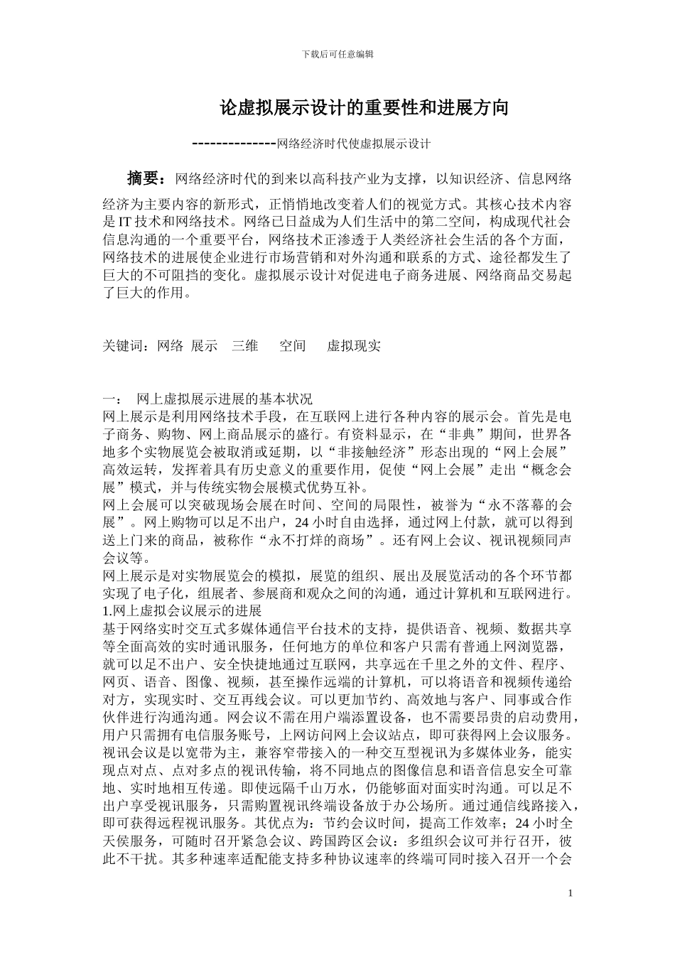 论虚拟展示设计_第1页