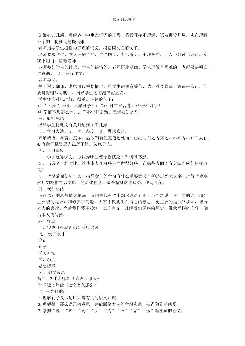 论语八则课堂教案,《论语八则》教学实录_第2页
