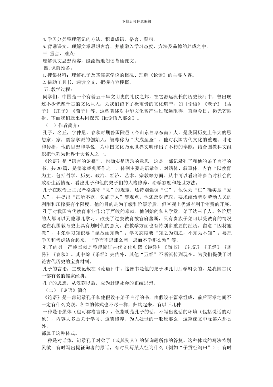 论语八则课堂教案,《论语八则》教学实录_第3页