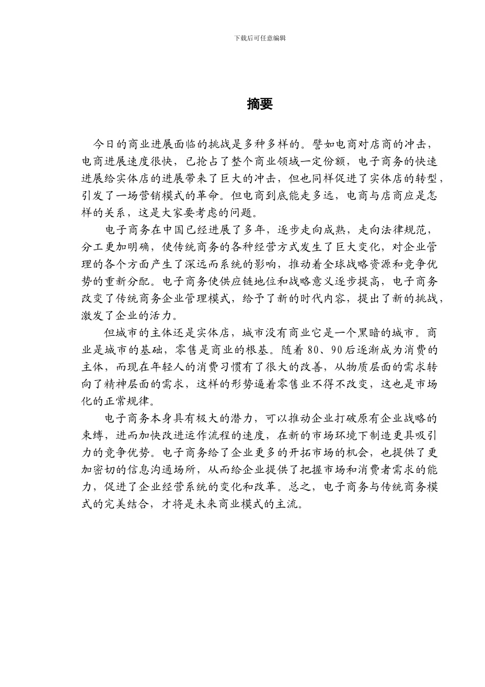 论电子商务对实体店的影响毕业论文_第2页