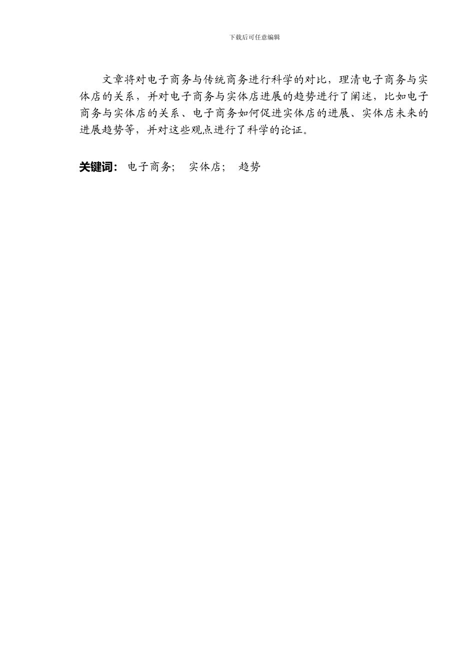 论电子商务对实体店的影响毕业论文_第3页