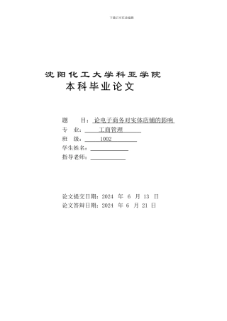 论电子商务对实体店的影响毕业论文