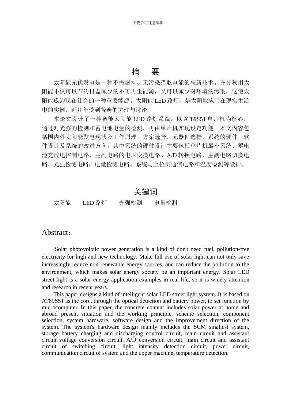 论文—太阳能LED路灯智能控制系统研究_第1页