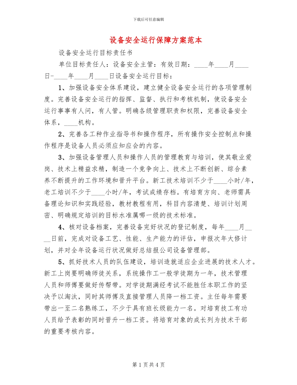 设备安全运行保障方案范本_第1页