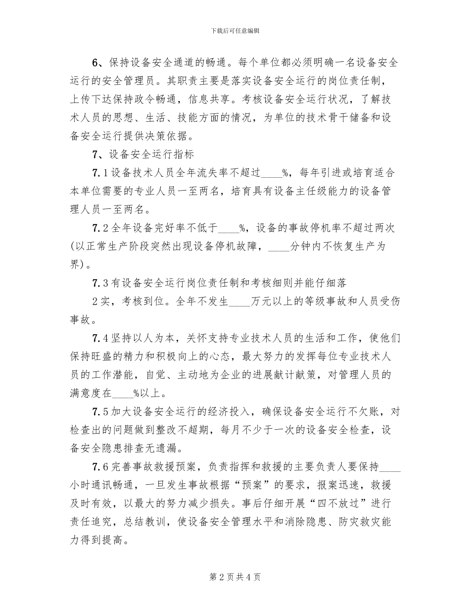 设备安全运行保障方案范本_第2页