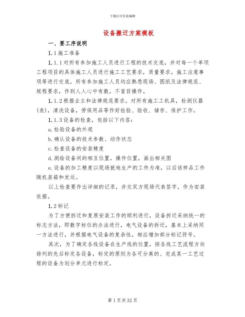 设备搬迁方案模板_第1页