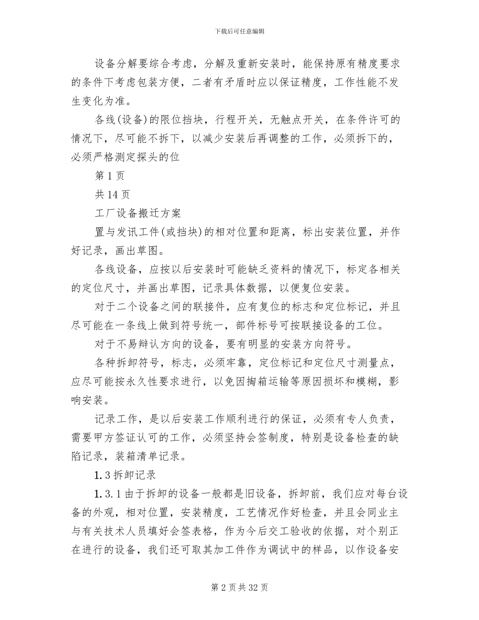 设备搬迁方案模板_第2页