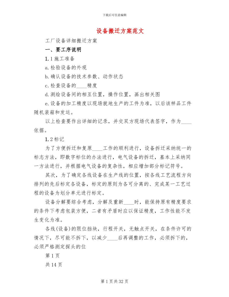 设备搬迁方案范文(2篇)_第1页