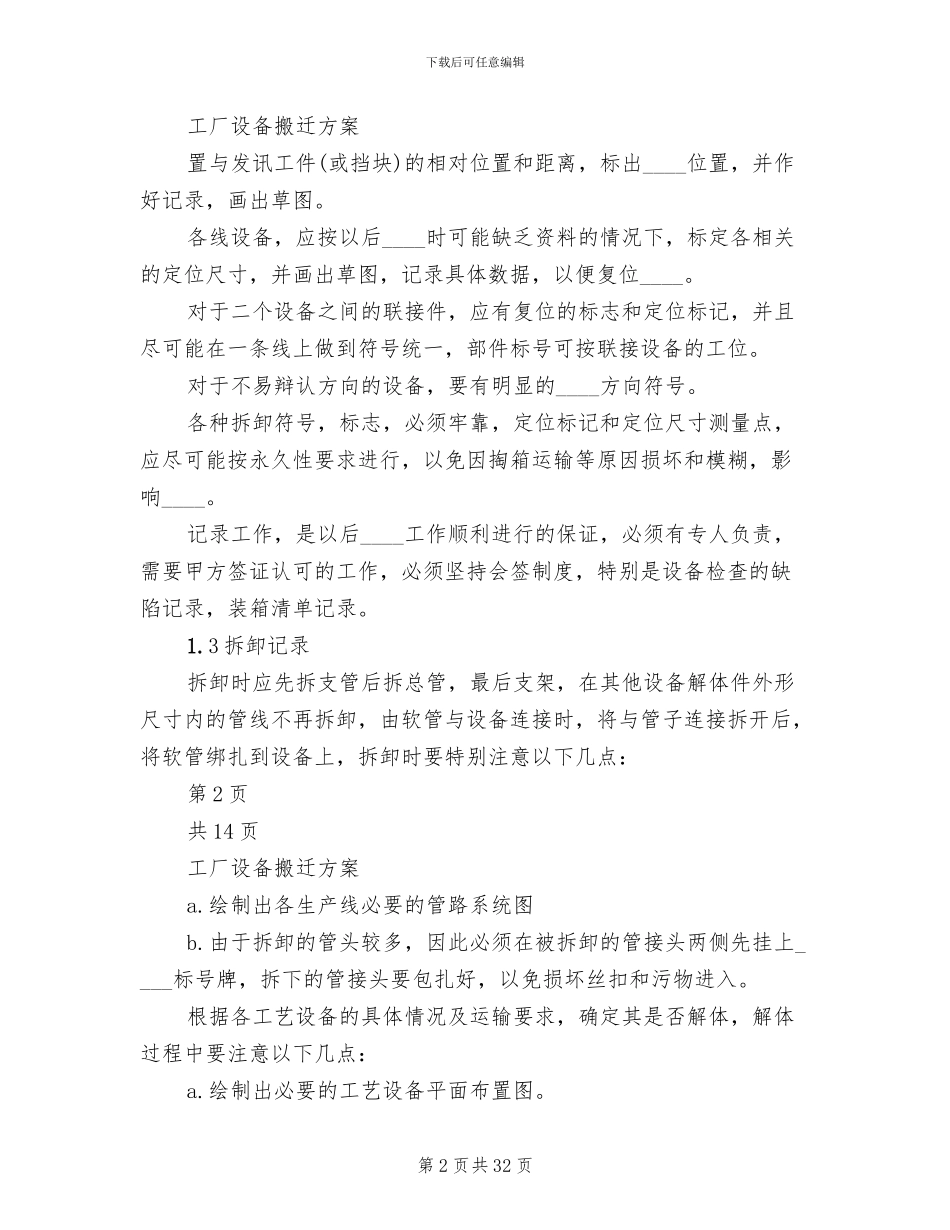 设备搬迁方案范文(2篇)_第2页