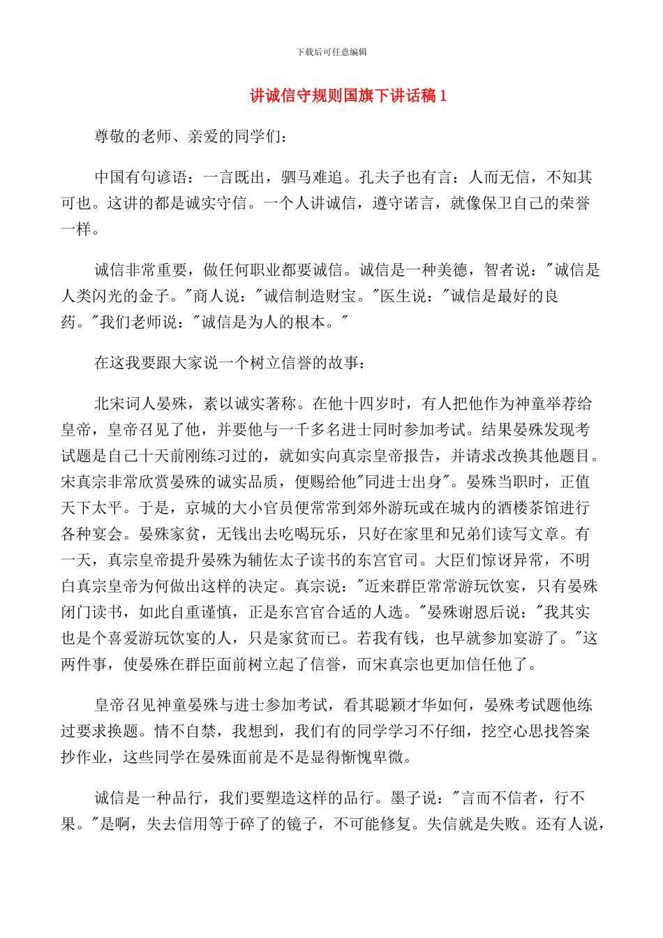 讲诚信守规则国旗下讲话稿_第1页