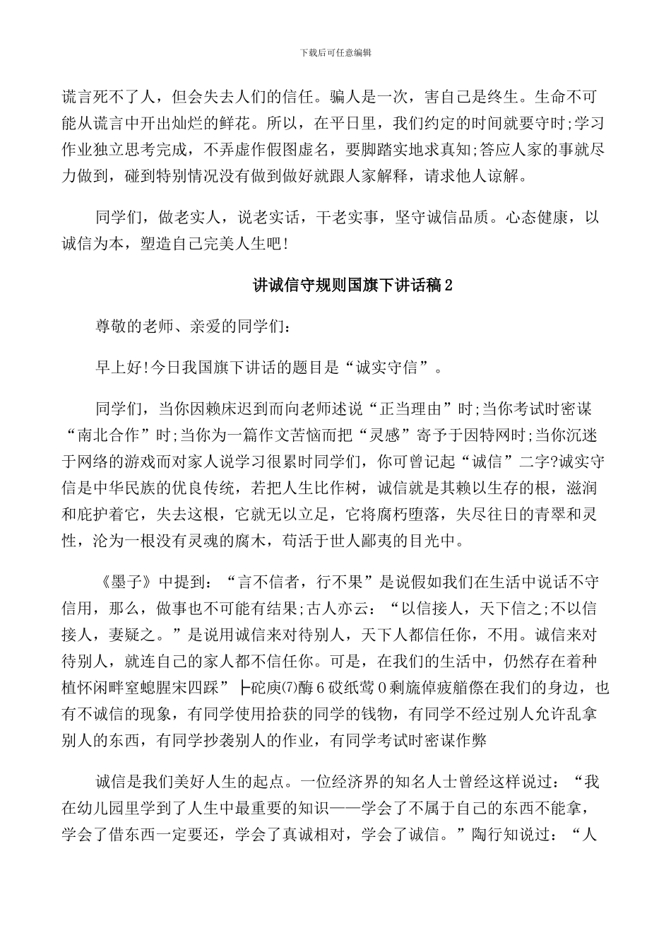 讲诚信守规则国旗下讲话稿_第2页
