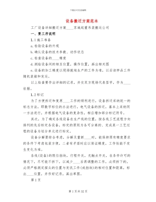 设备搬迁方案范本(2篇)