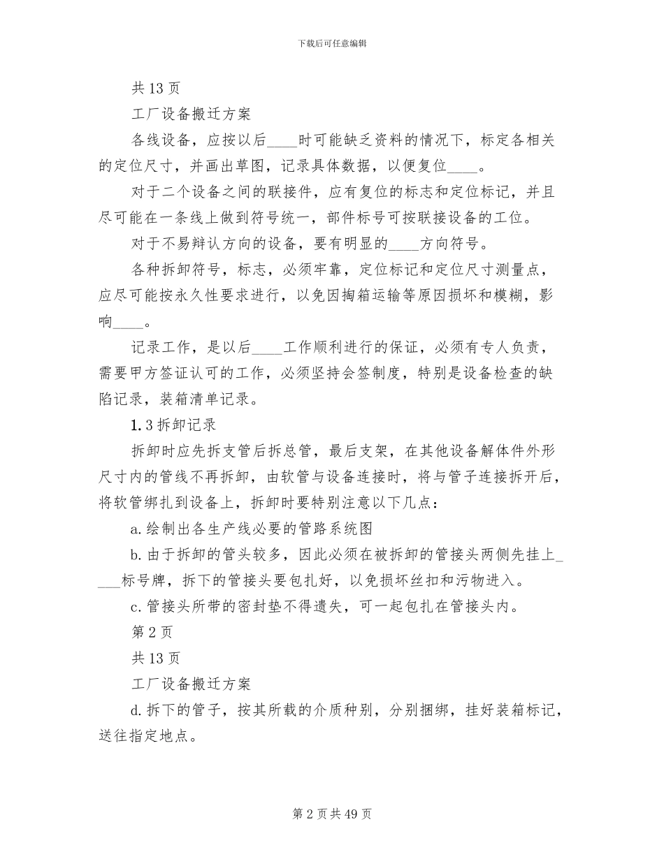 设备搬迁方案范本_第2页