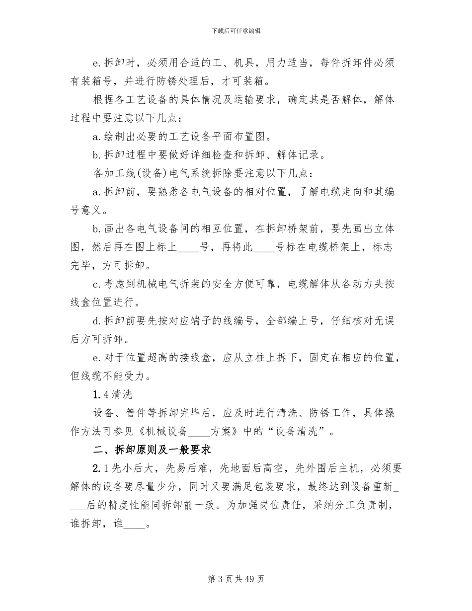 设备搬迁方案范本_第3页