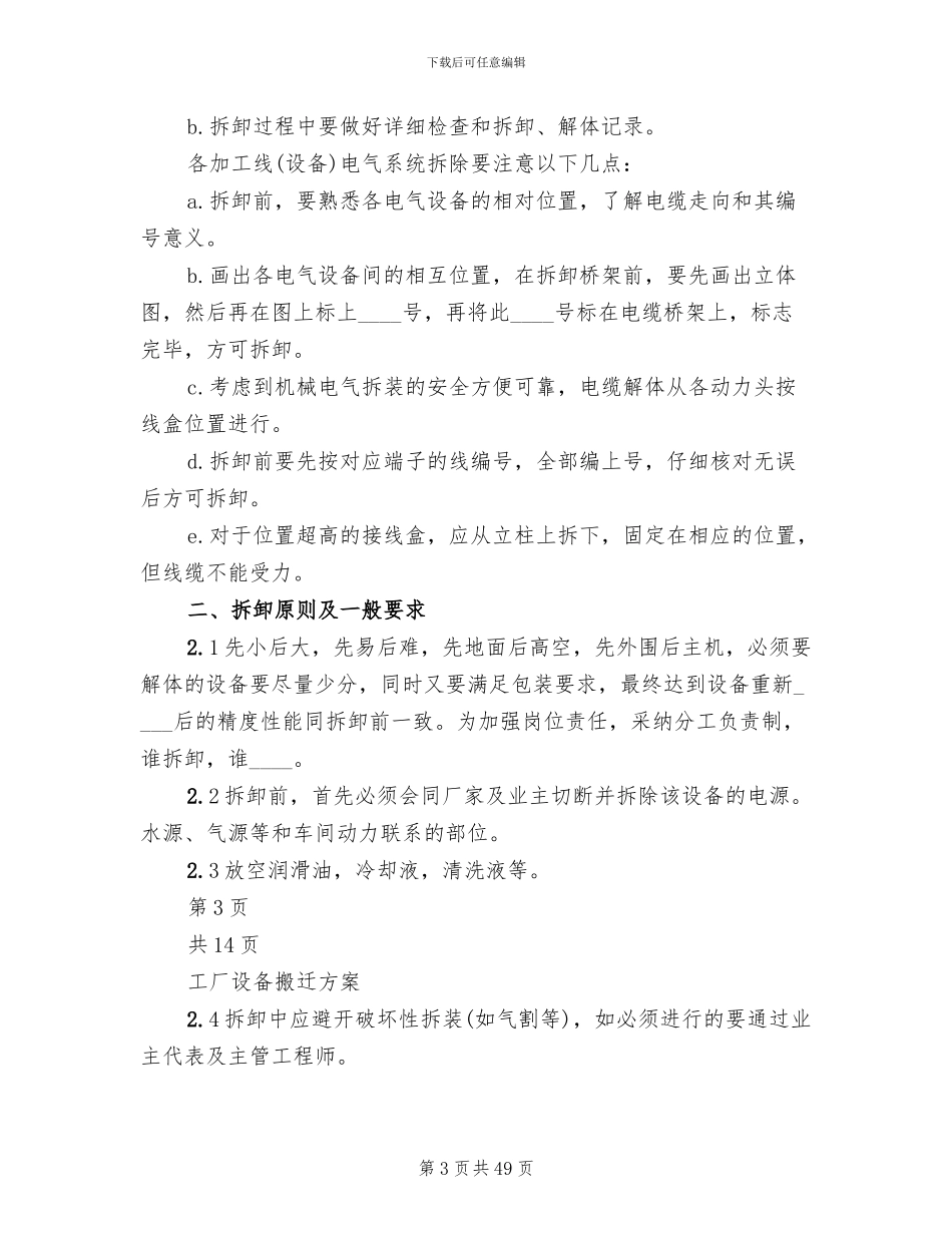 设备搬迁方案范文_第3页