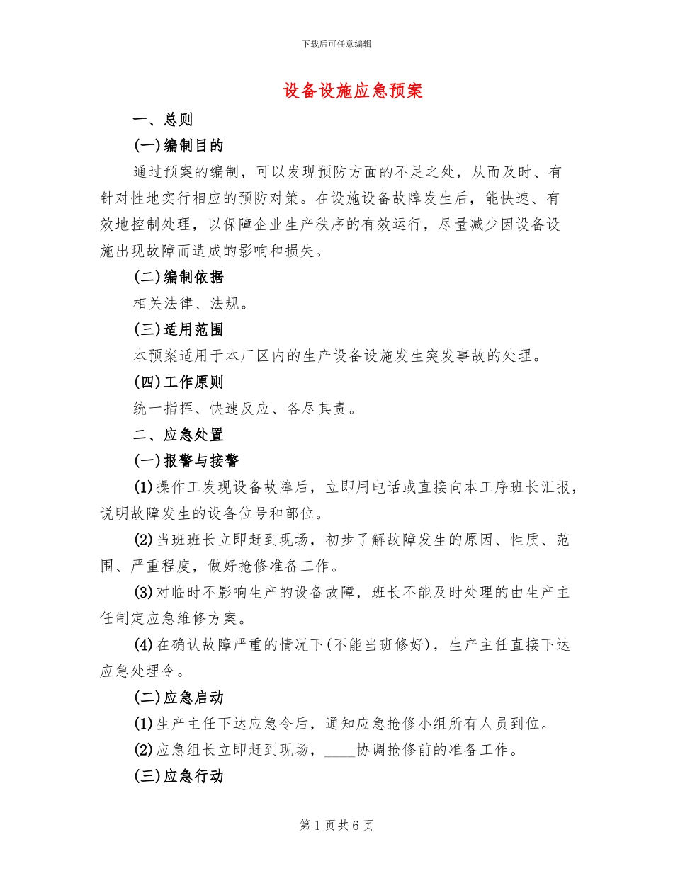 设备设施应急预案(2篇)_第1页