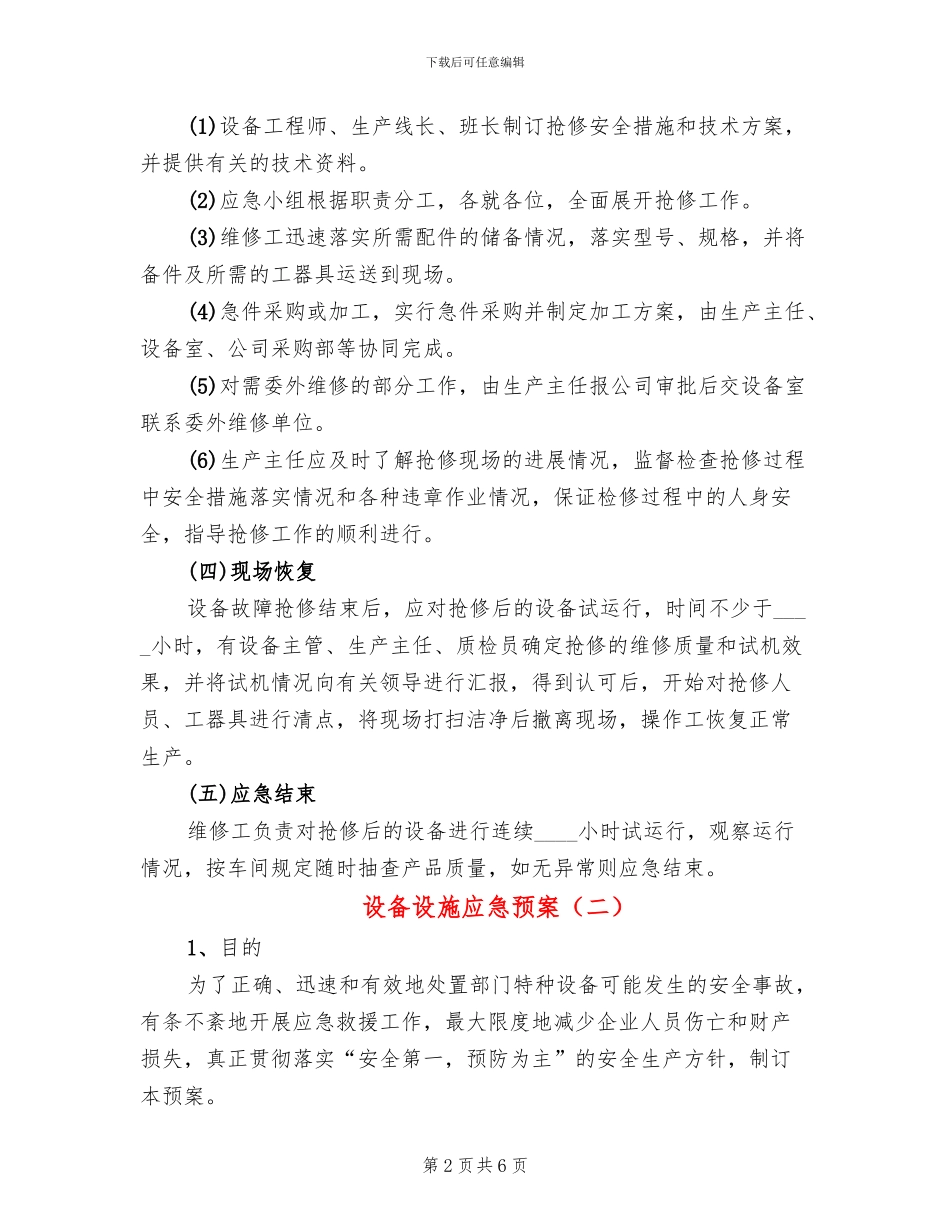 设备设施应急预案(2篇)_第2页