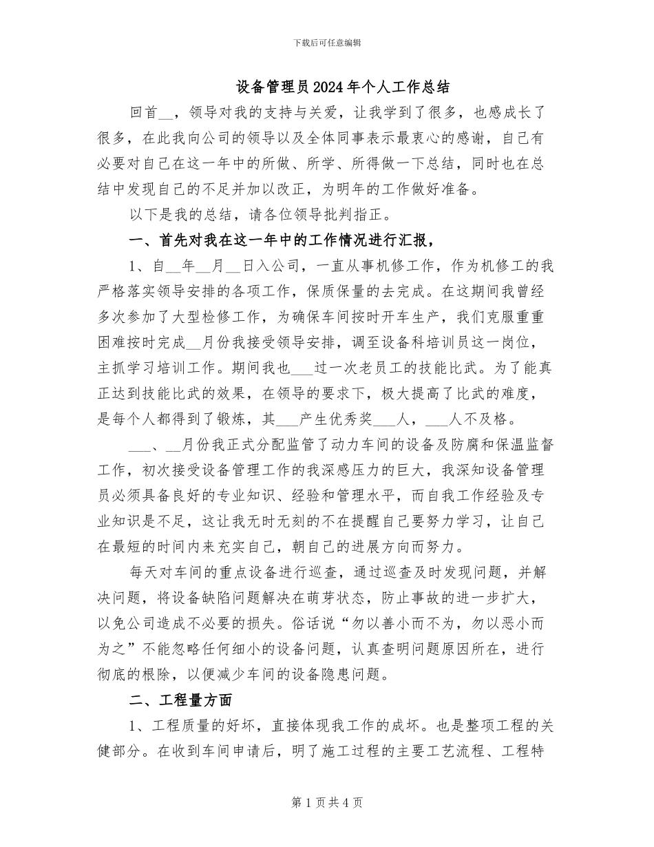 设备管理员2024年个人工作总结_第1页