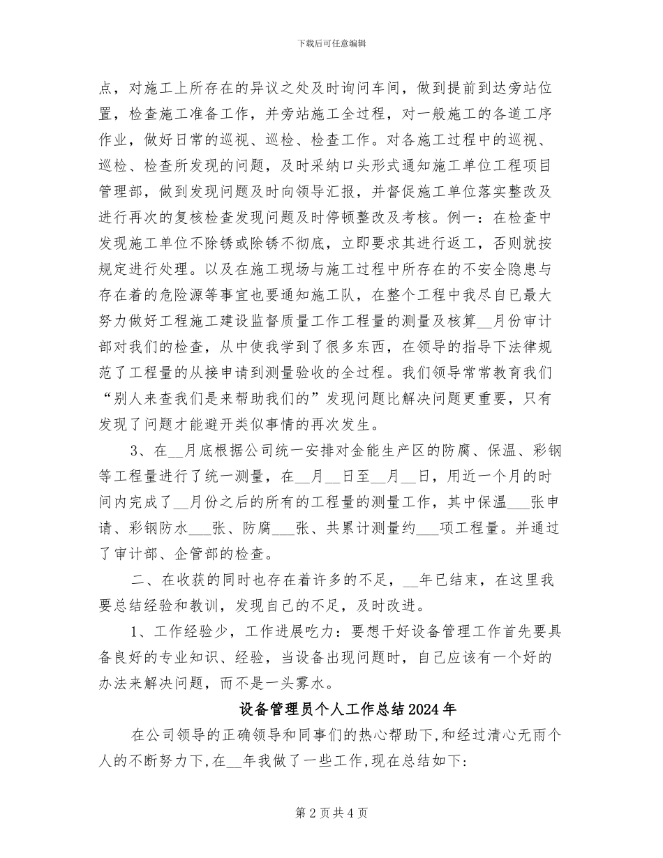 设备管理员2024年个人工作总结_第2页