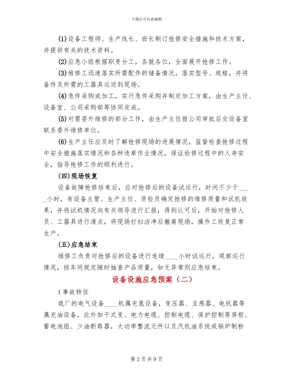 设备设施应急预案_第2页