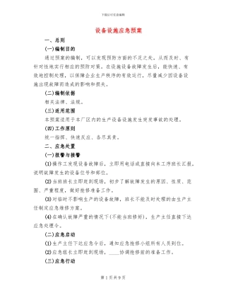 设备设施应急预案