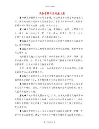 设备管理工作实施方案