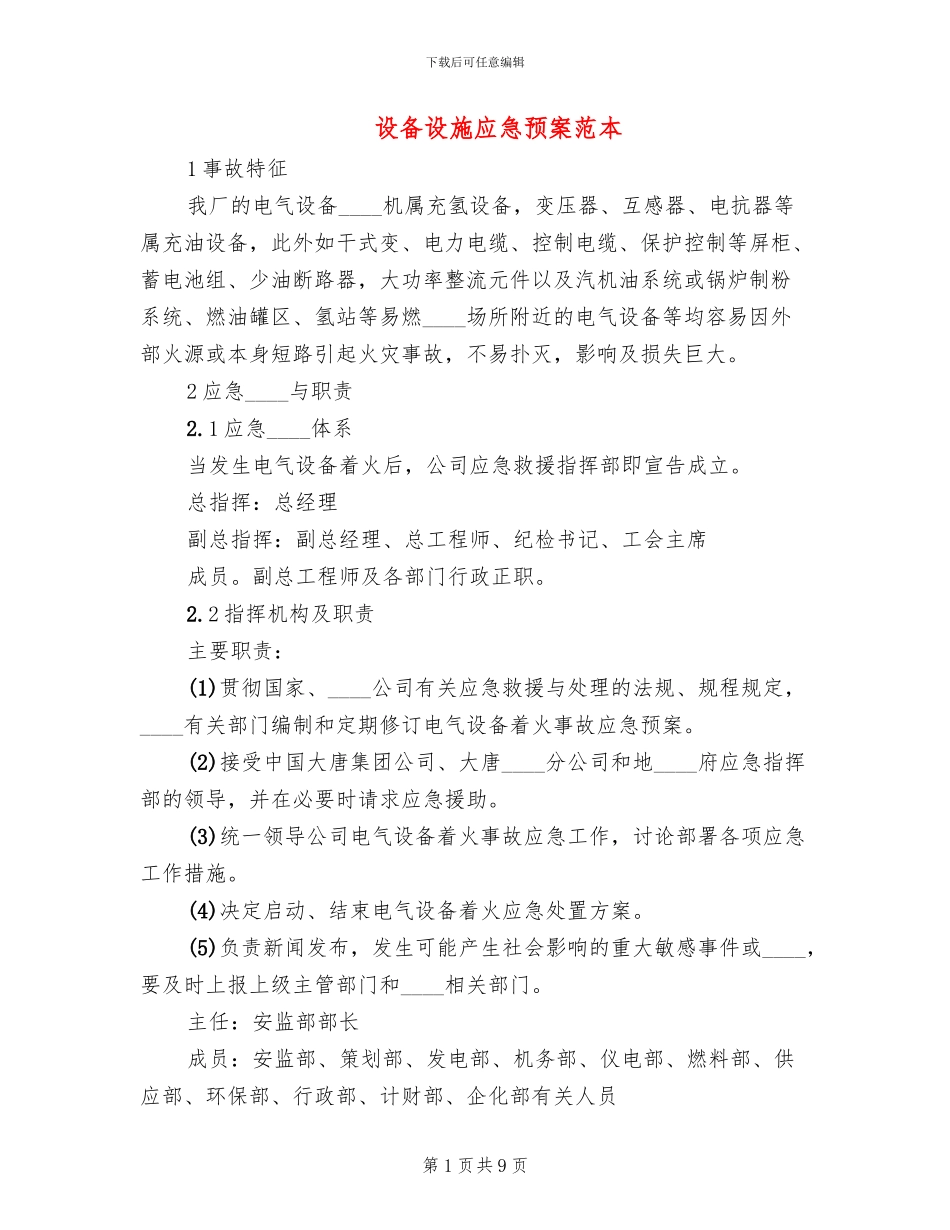设备设施应急预案范本_第1页