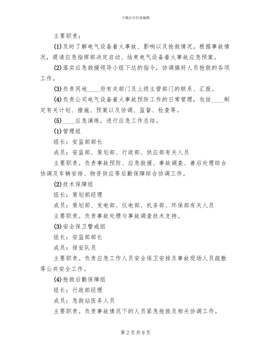 设备设施应急预案范本_第2页
