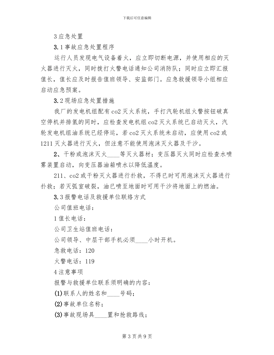 设备设施应急预案范本_第3页