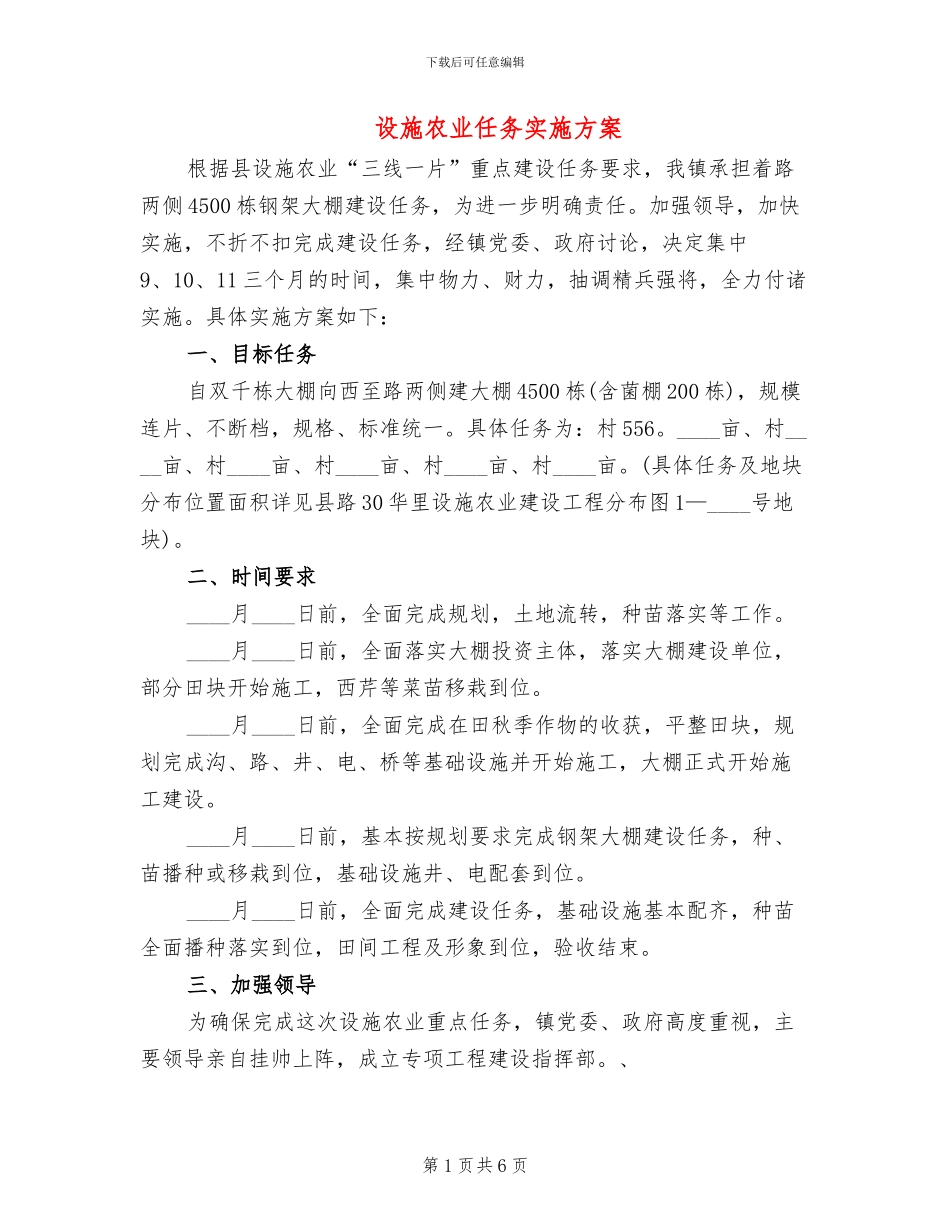 设施农业任务实施方案_第1页