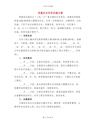 设施农业任务实施方案
