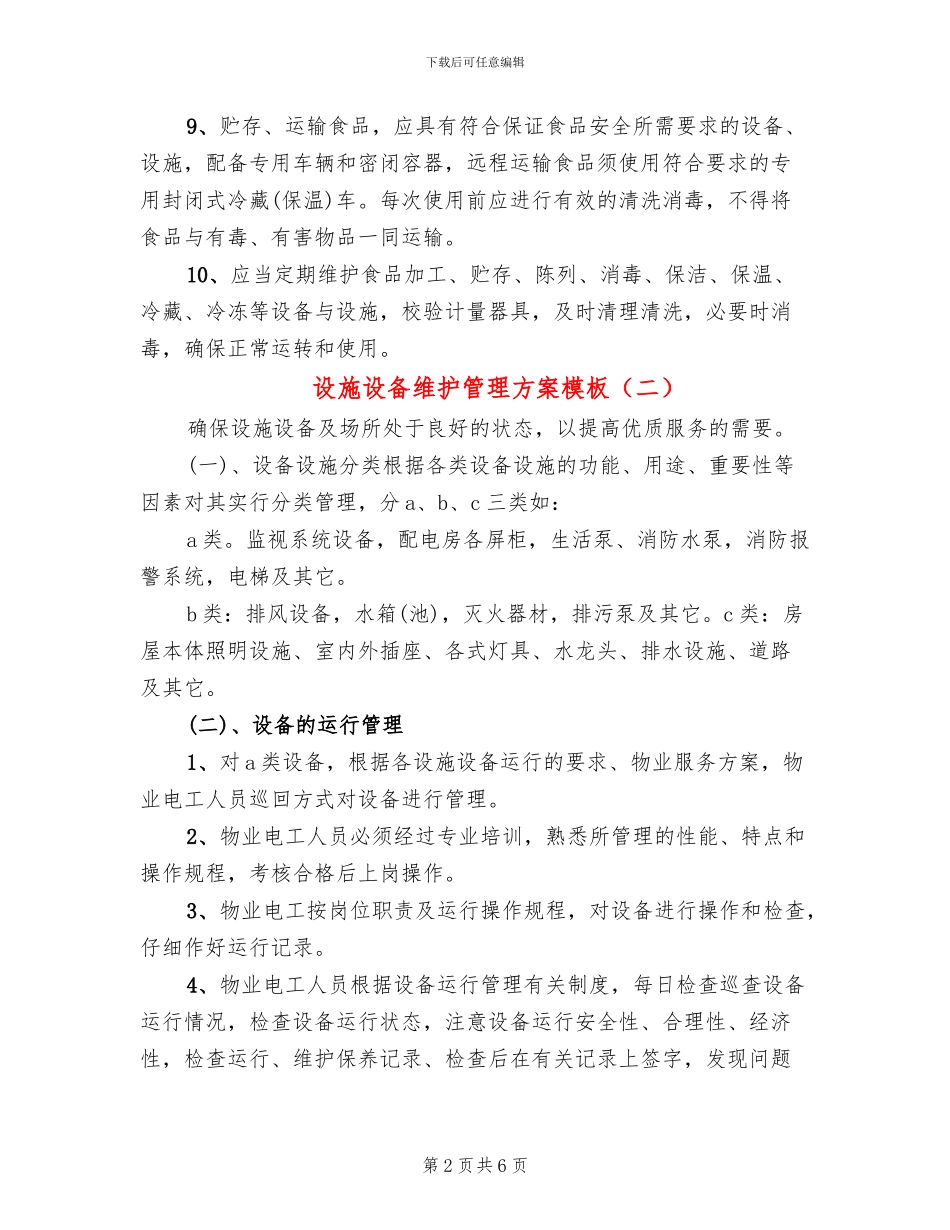 设施设备维护管理方案模板(2篇)_第2页