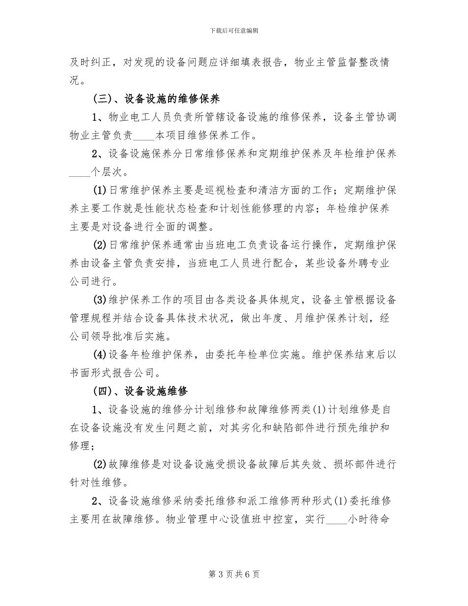 设施设备维护管理方案模板(2篇)_第3页
