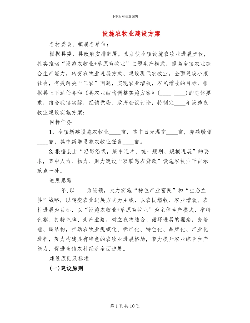 设施农牧业建设方案_第1页