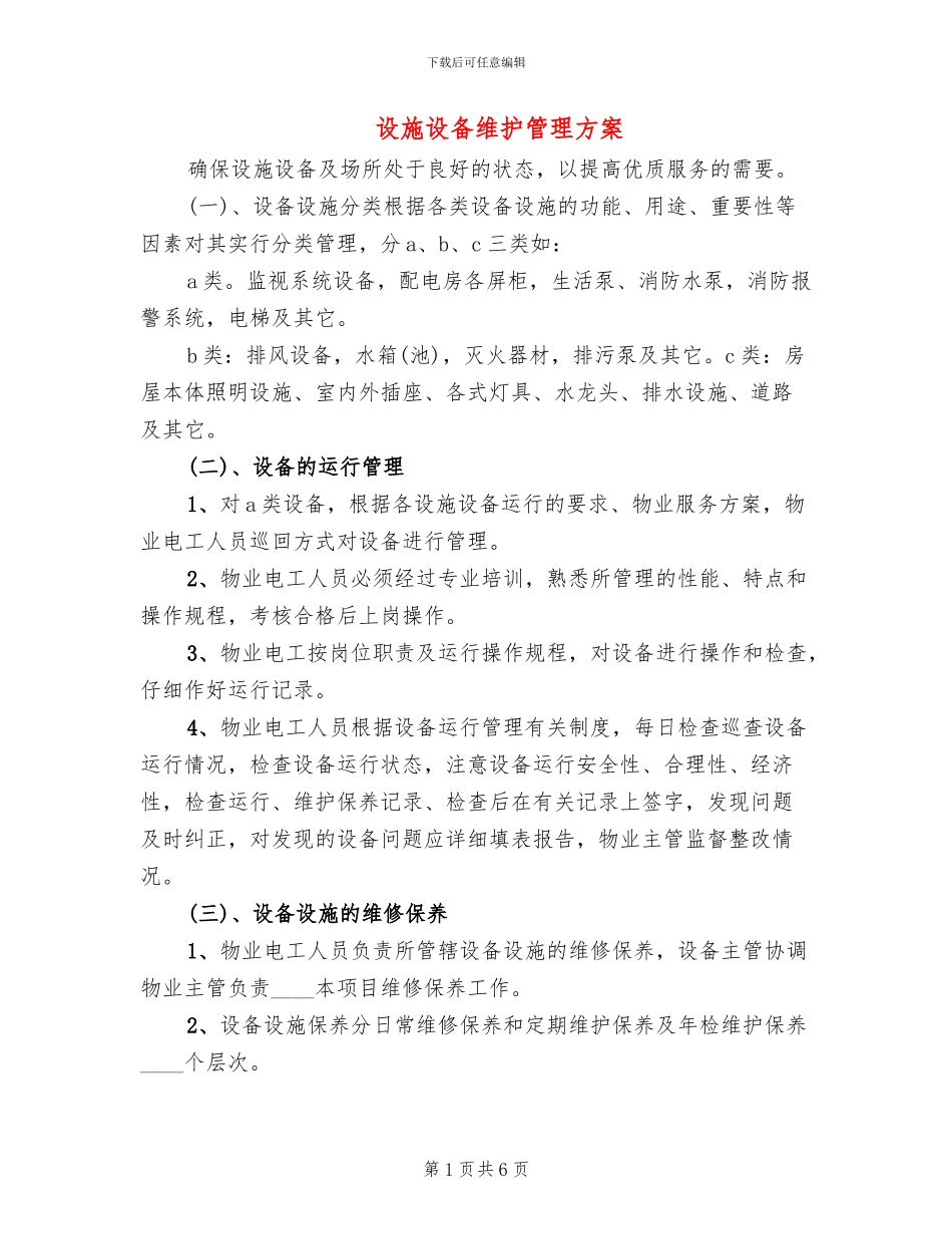 设施设备维护管理方案_第1页