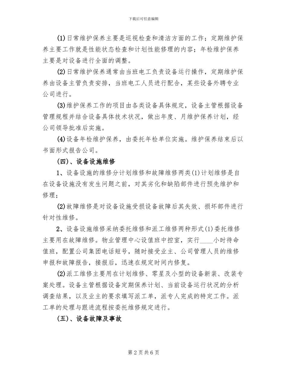 设施设备维护管理方案_第2页