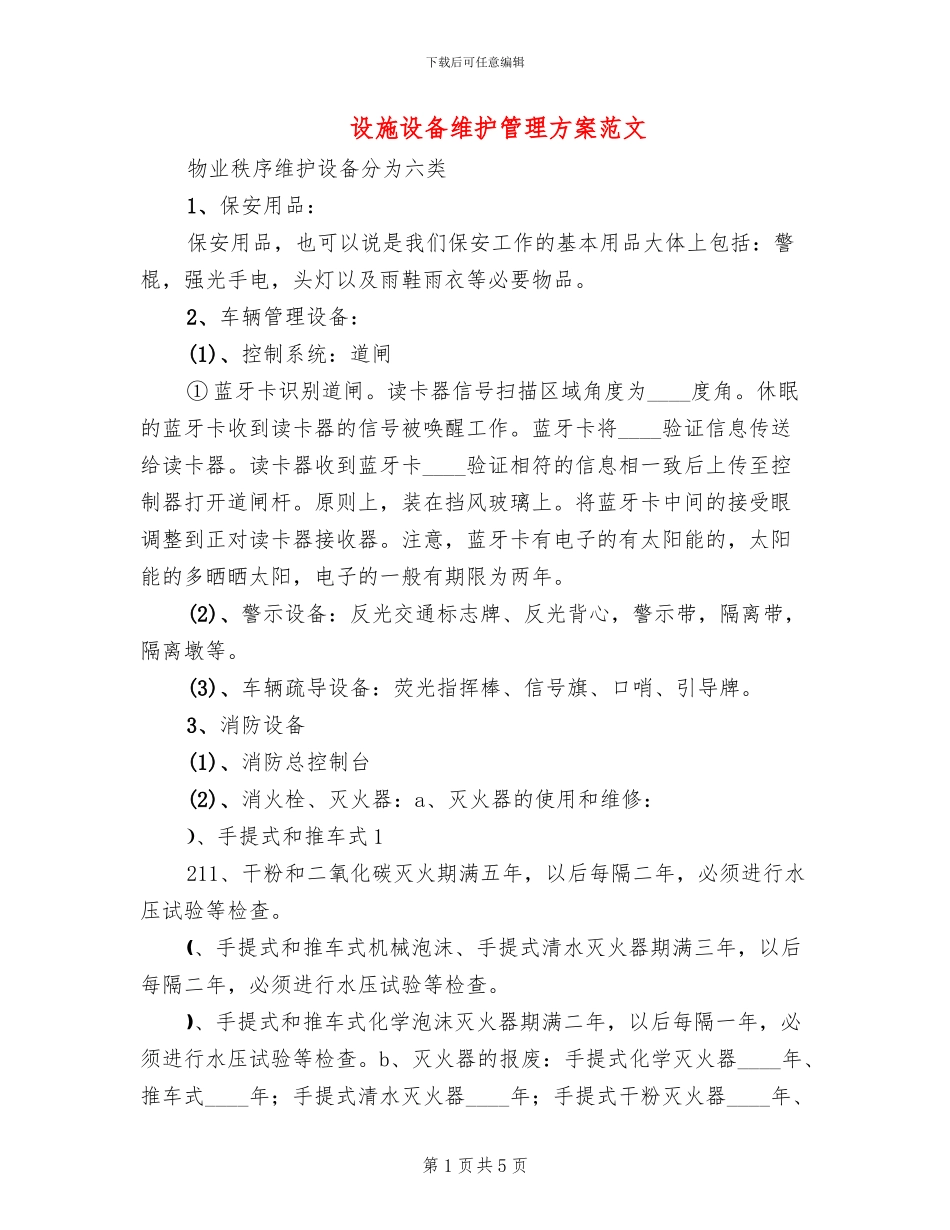 设施设备维护管理方案范文(2篇)_第1页